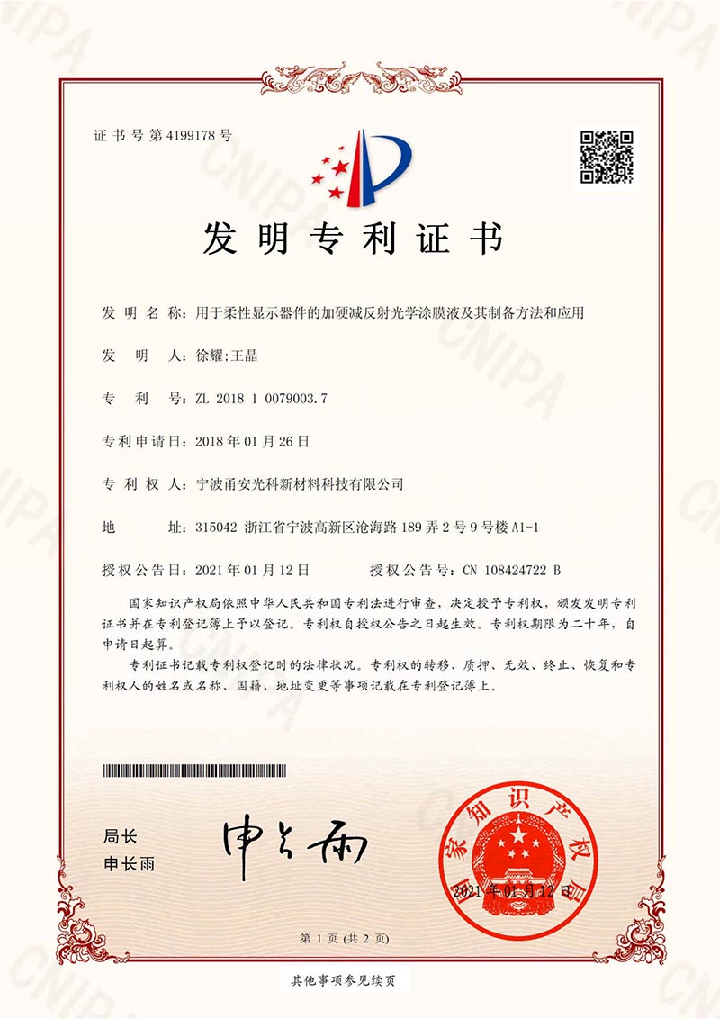 用於柔性顯示器件的加硬減反射光學91视频色版下载液及其製備方法和應用發明專利證書