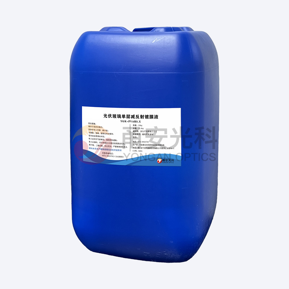 弱酸款光伏單層減反射91视频色版下载液YGK-PVAR3.X