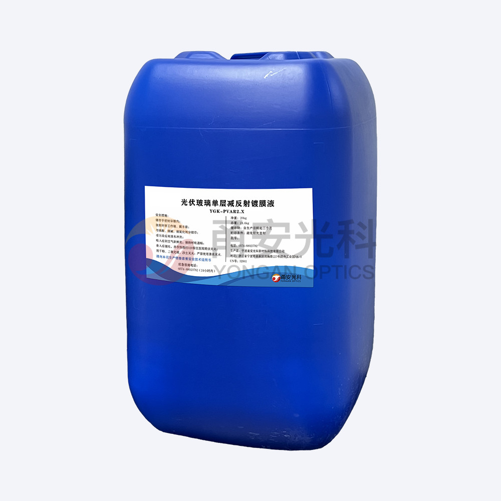 弱酸款光伏單層減反射91视频色版下载液YGK-PVAR2.X