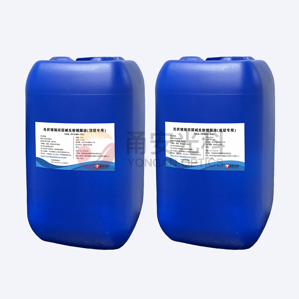 光伏雙層減反射91视频色版下载液YGK-PVARD-T01、YGK-PVARD-B01